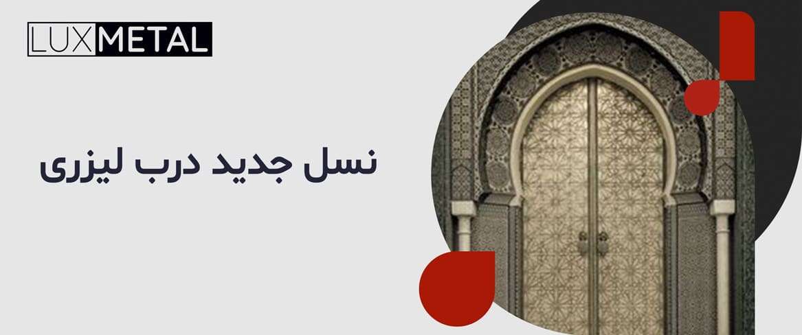 نسل جدید درهای لیزری ایمنی در کنار زیبایی بیشتر