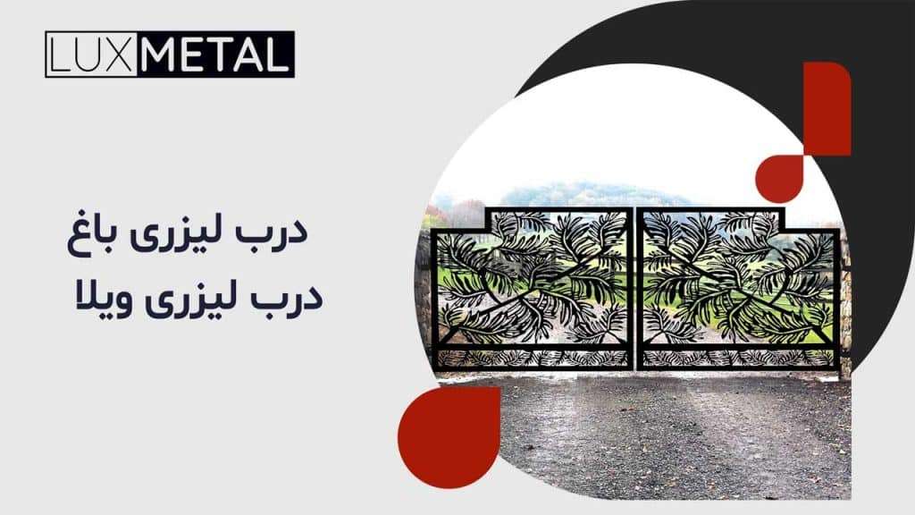 درب لیزری باغ - درب لیزری ویلا