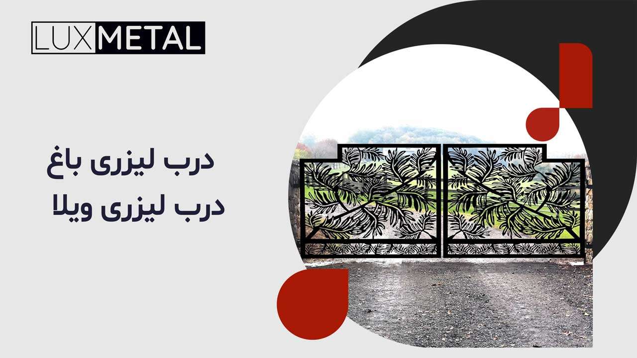 درب لیزری باغ - درب لیزری ویلا