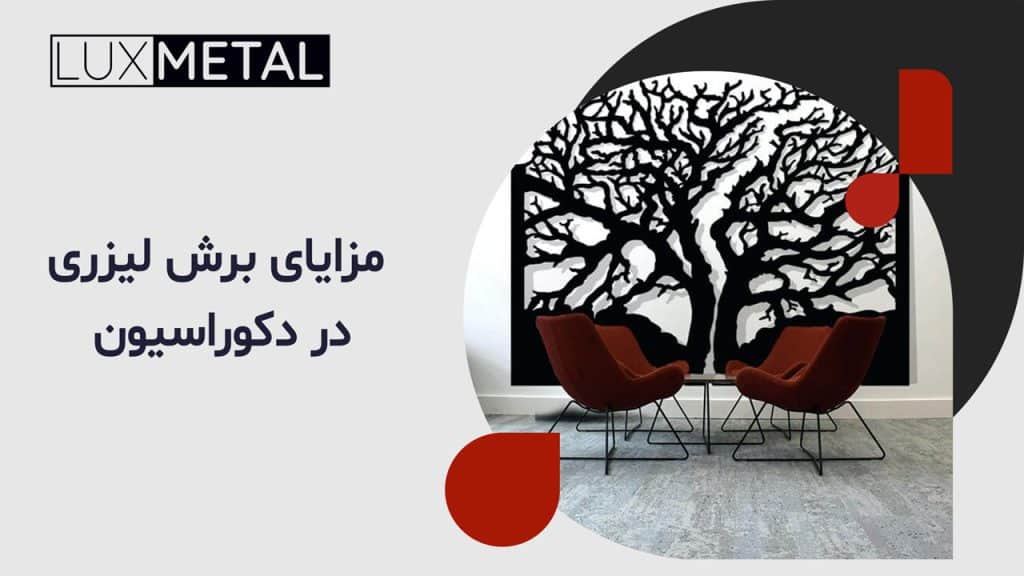 مزایای برش لیزری در دکوراسیون