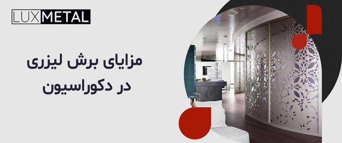 مزایای برش لیزری در دکوراسیون