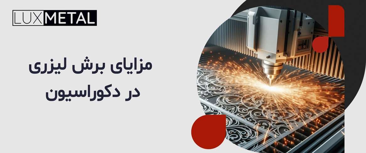 مزایای برش لیزری در دکوراسیون