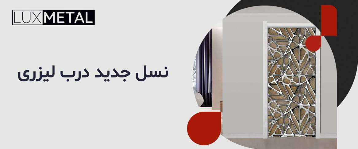 نسل جدید درهای لیزری ایمنی در کنار زیبایی بیشتر