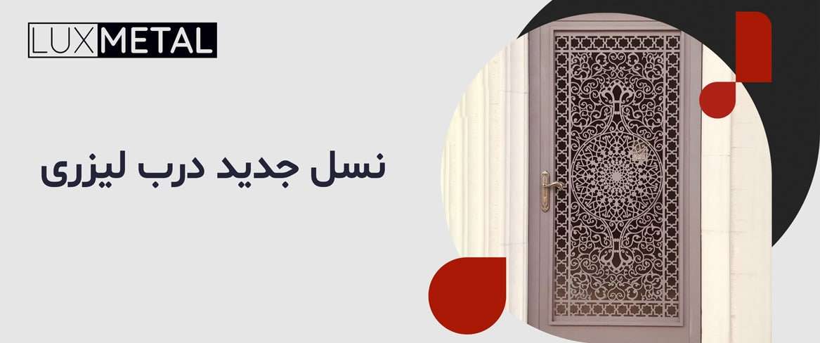 درب لیزری
