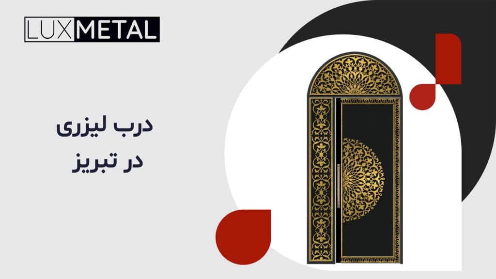 درب لیزری در تبریز