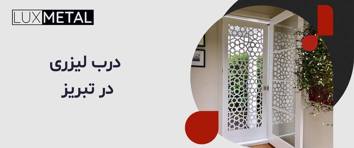 درب لیزری در تبریز