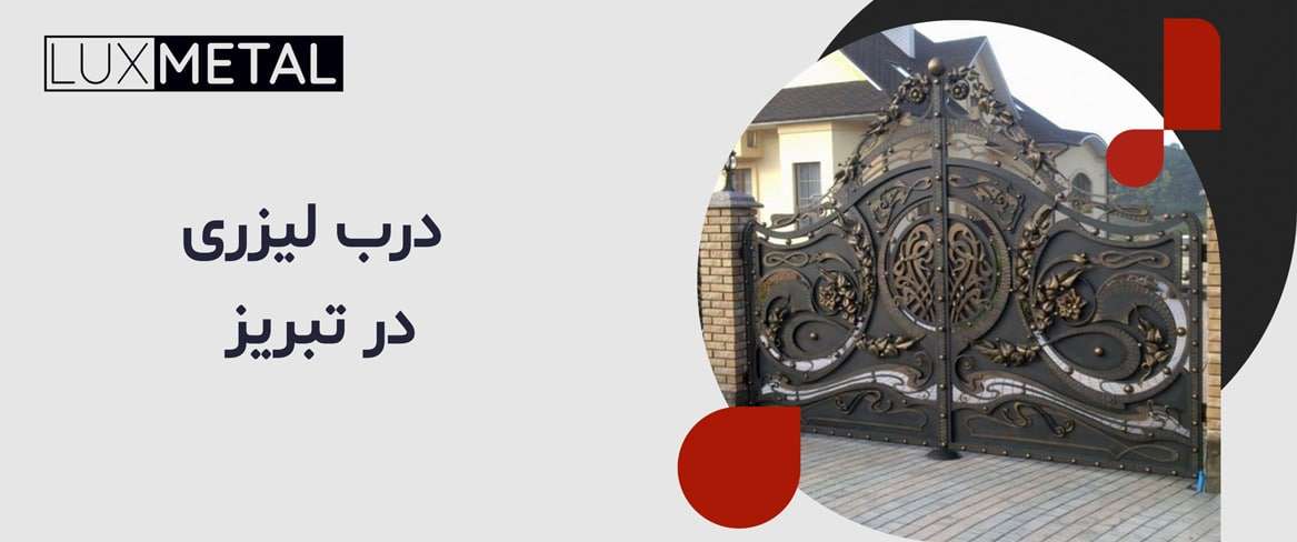 درب لیزری در تبریز