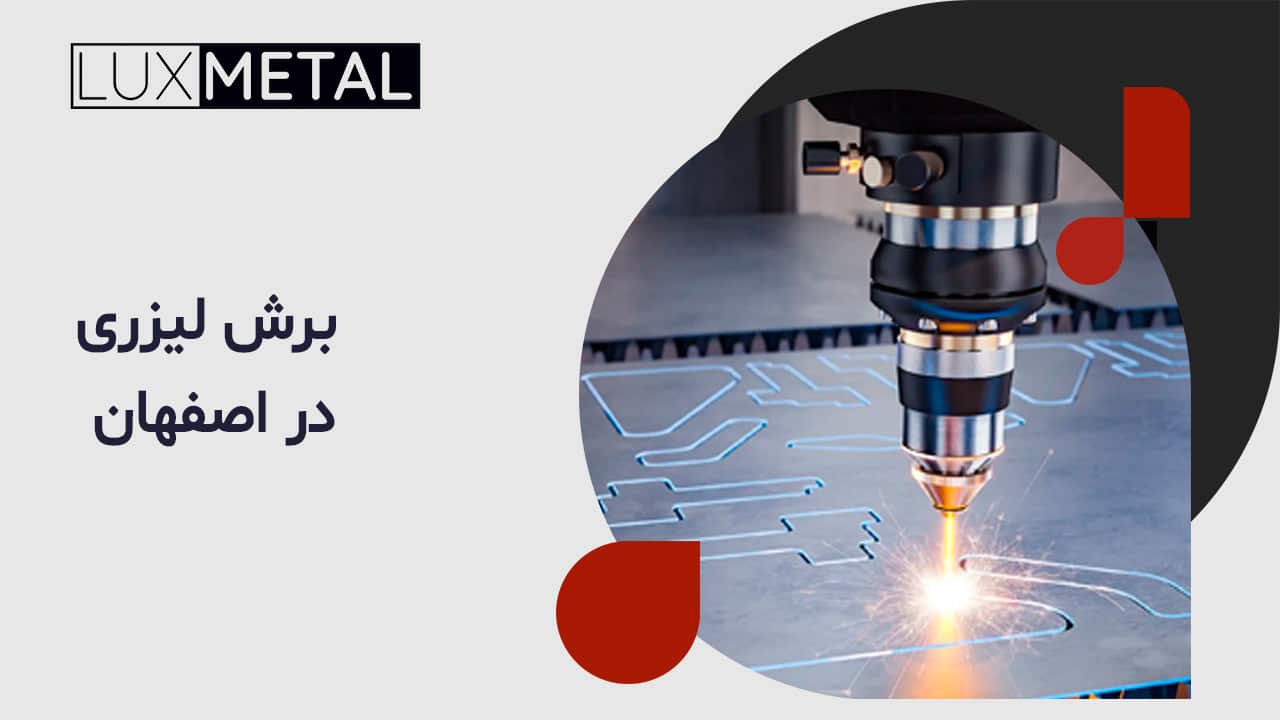 برش لیزری در اصفهان