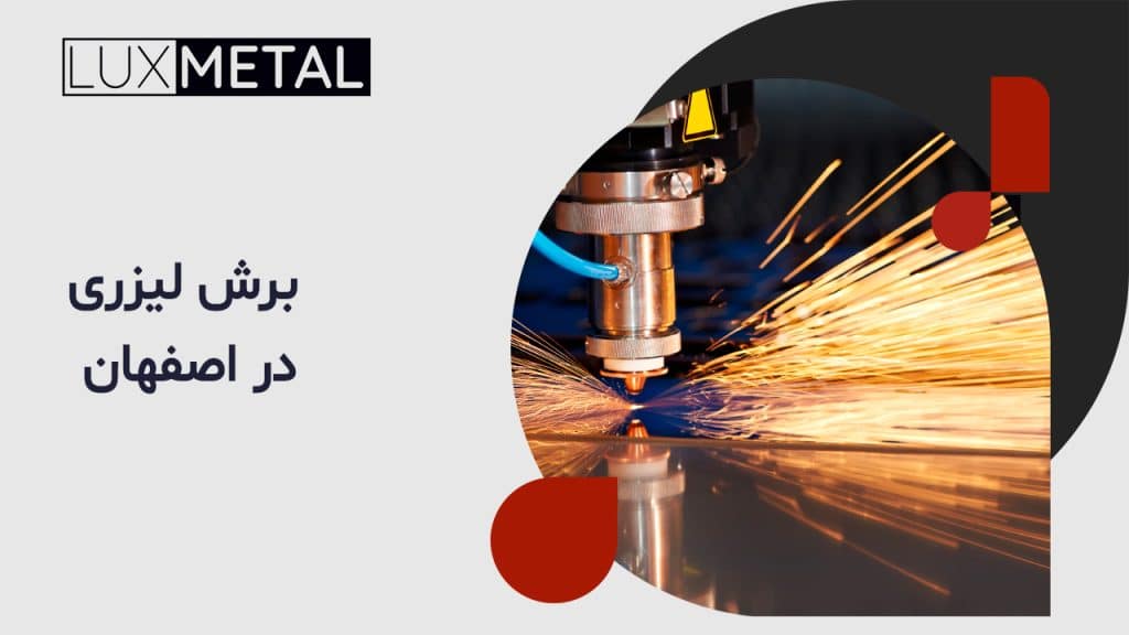 برش لیزری در اصفهان