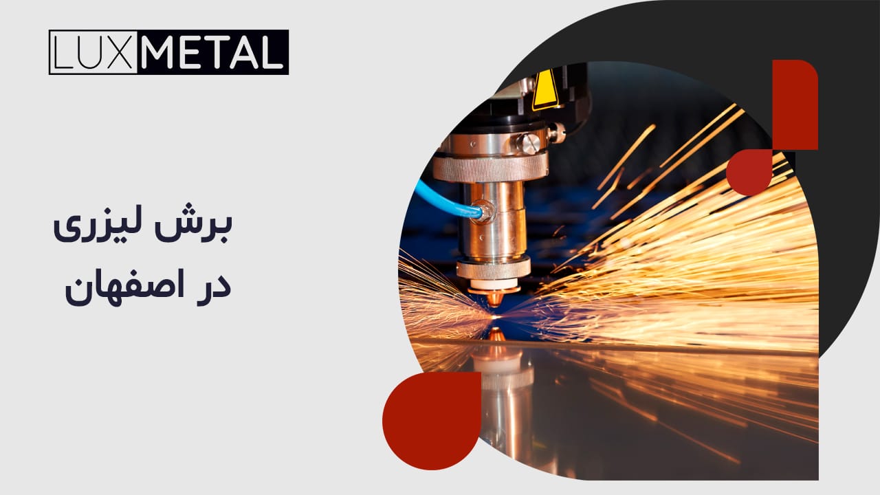 برش لیزری در اصفهان