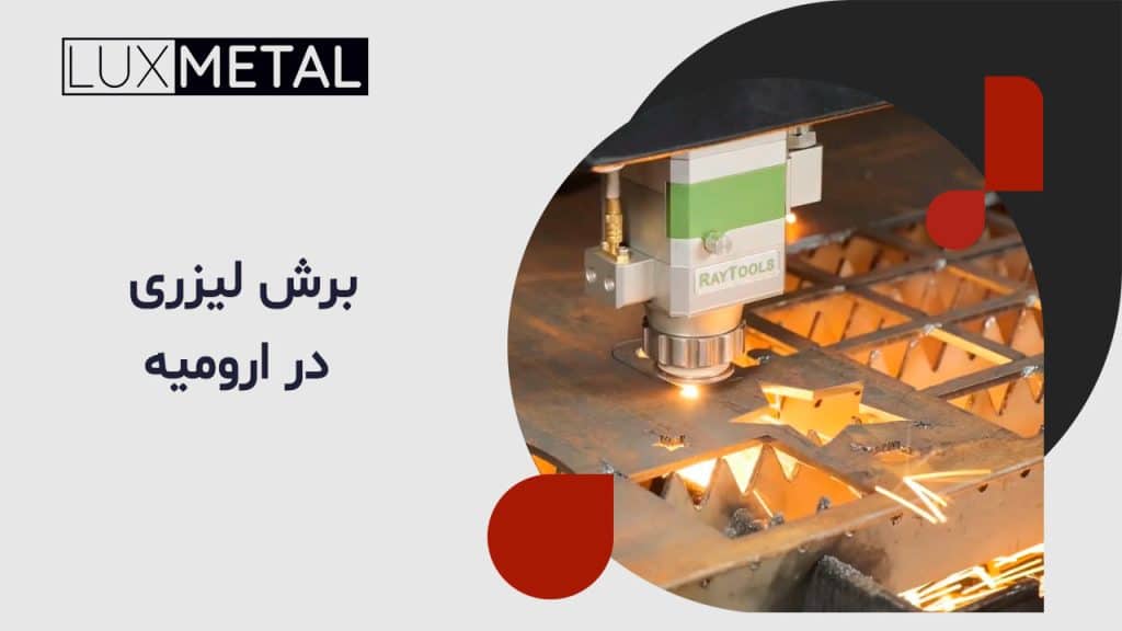 برش لیزری در ارومیه