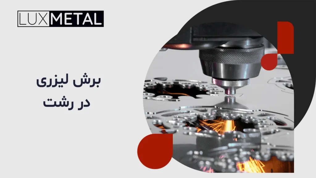 برش لیزری 25 برش لیزری در رشت