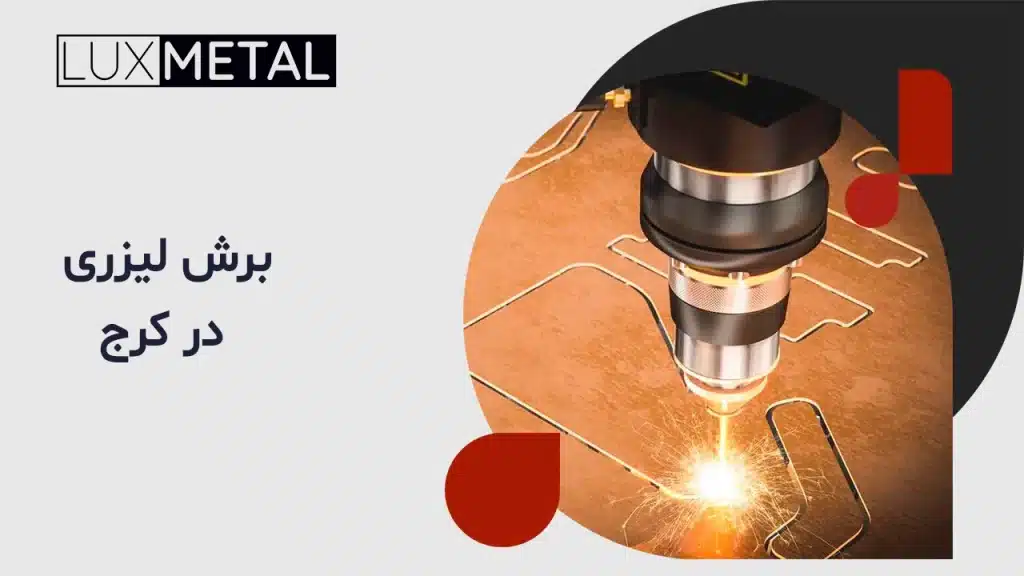 برش لیزری در کرج