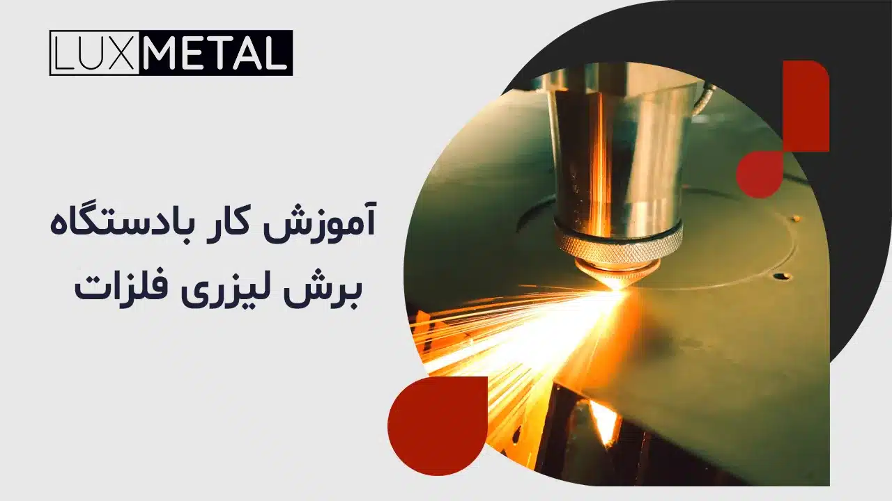 آموزش کار با دستگاه برش لیزری فلزات 1 آموزش کار با دستگاه برش لیزری فلزات