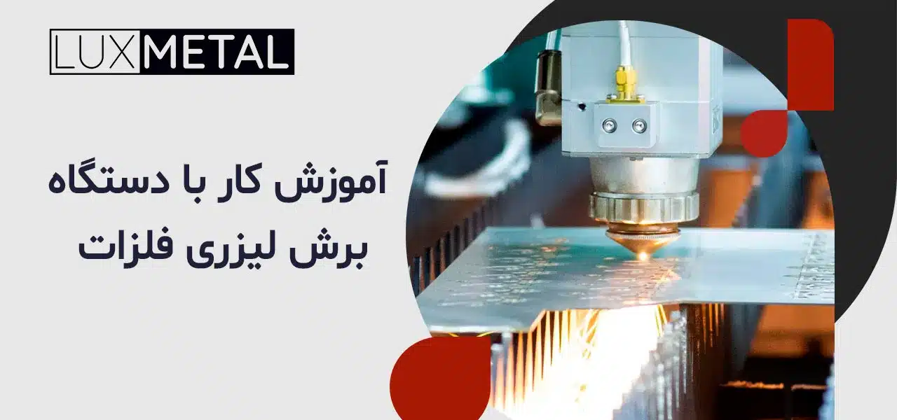 آموزش کار با دستگاه برش لیزری فلزات 2 آموزش کار با دستگاه برش لیزری فلزات