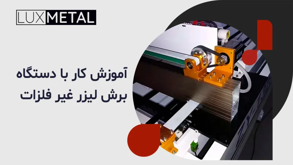 برش لیزری 33 آموزش کار با دستگاه برش لیزر غیر فلزات