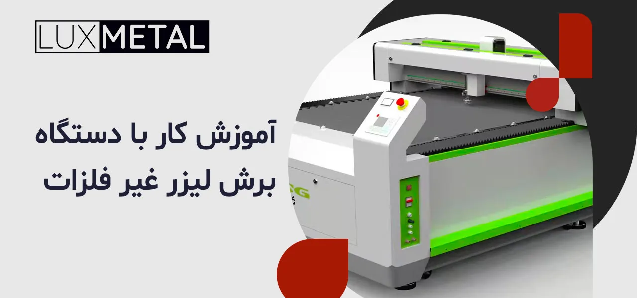 آموزش کار با دستگاه برش لیزر غیر فلزات 2 آموزش کار با دستگاه برش لیزر غیر فلزات
